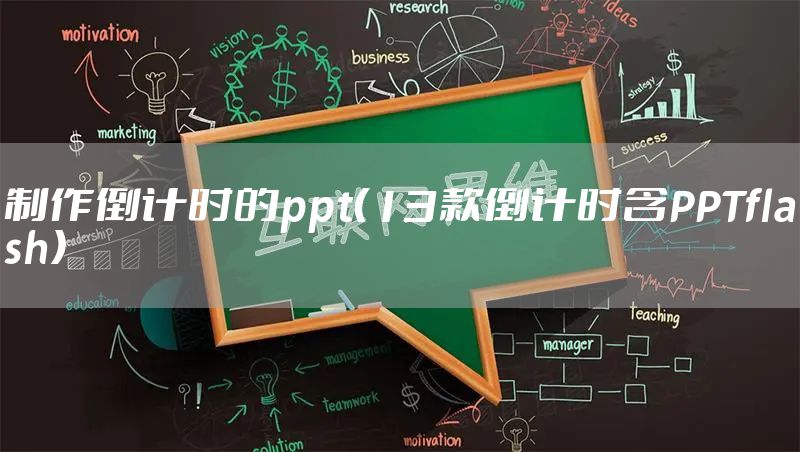 制作倒计时的ppt（13款倒计时含PPTflash）