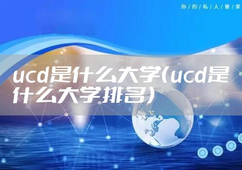 ucd是什么大学（ucd是什么大学排名）