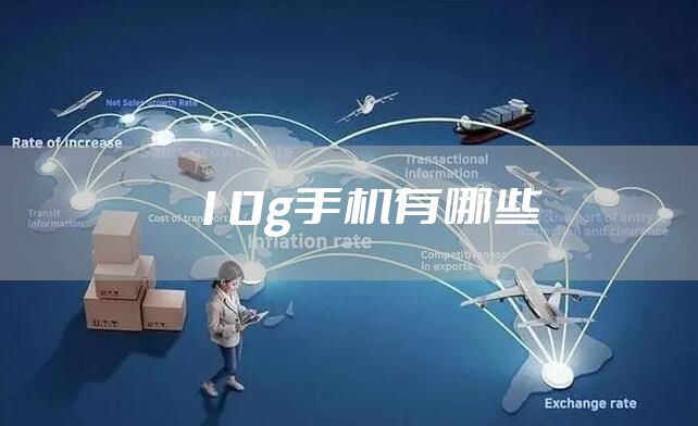 10g手机有哪些