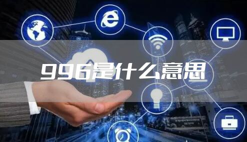 996是什么意思