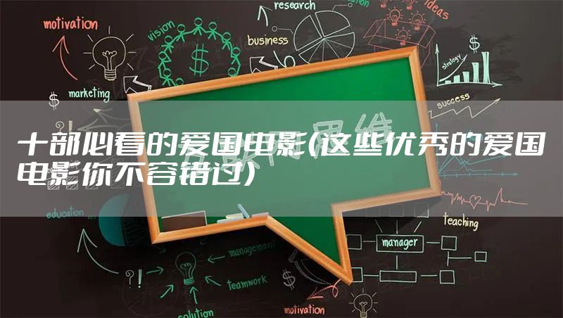 十部必看的爱国电影（这些优秀的爱国电影你不容错过）