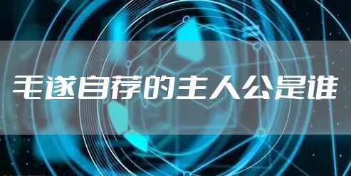 毛遂自荐的主人公是谁