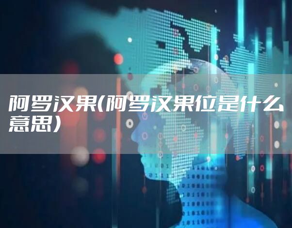 阿罗汉果(阿罗汉果位是什么意思)