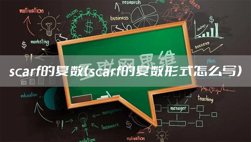 scarf的复数（scarf的复数形式怎么写）