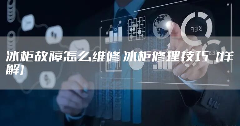 冰柜故障怎么维修 冰柜修理技巧【详解】