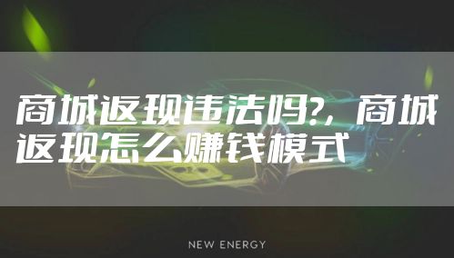商城返现违法吗?，商城返现怎么赚钱模式