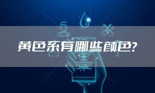 黄色系有哪些颜色？