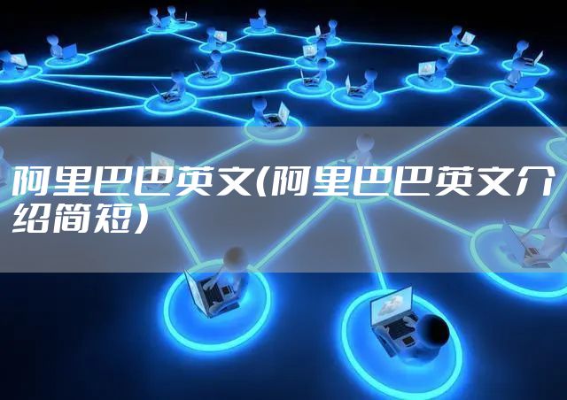 阿里巴巴英文（阿里巴巴英文介绍简短）