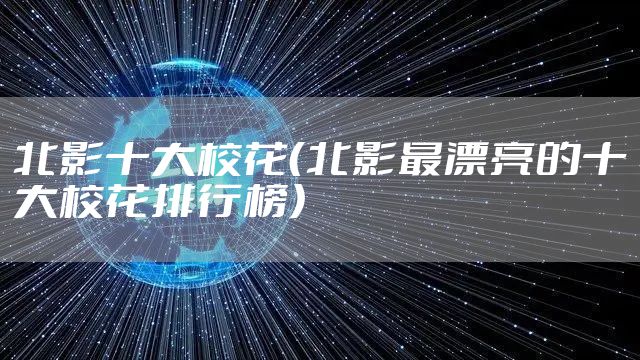 北影十大校花(北影最漂亮的十大校花排行榜)