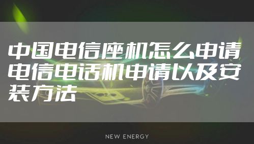 中国电信座机怎么申请 电信电话机申请以及安装方法