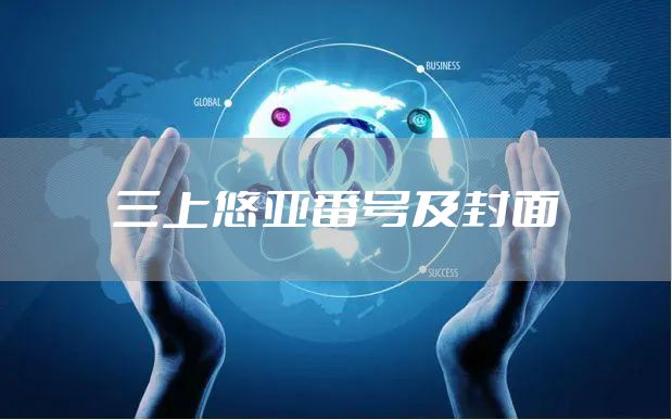 三上悠亚番号及封面