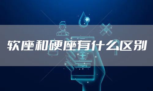 软座和硬座有什么区别