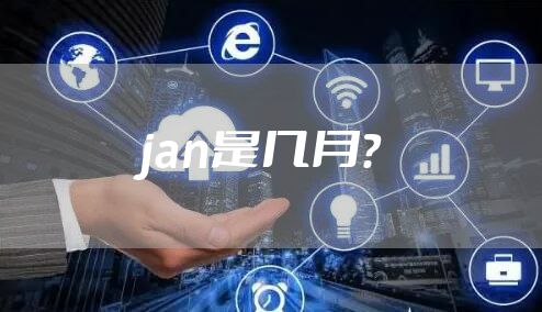 jan是几月？