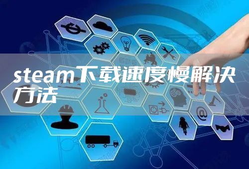 steam下载速度慢解决方法