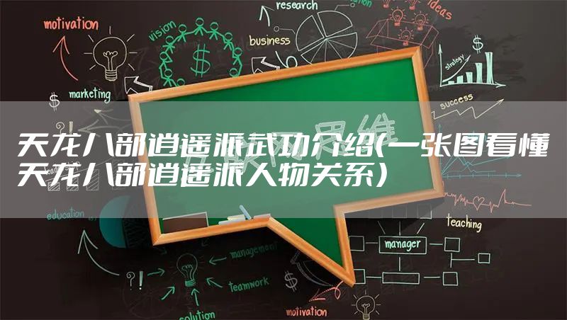 天龙八部逍遥派武功介绍（一张图看懂天龙八部逍遥派人物关系）