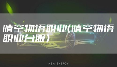 晴空物语职业（晴空物语职业台服）