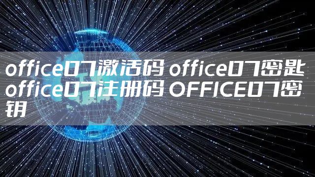 office07激活码 office07密匙 office07注册码 OFFICE07密钥
