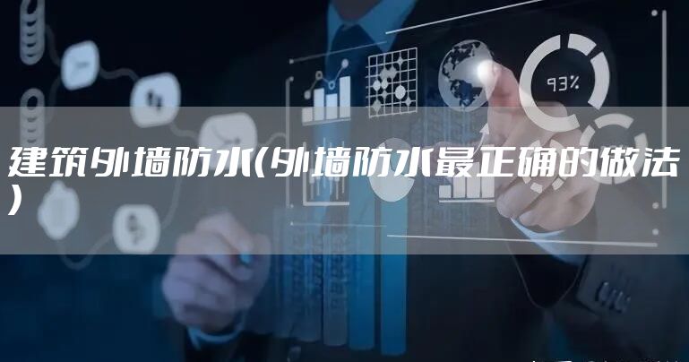 建筑外墙防水（外墙防水最正确的做法）