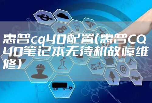惠普cq40配置（惠普CQ40笔记本无待机故障维修）