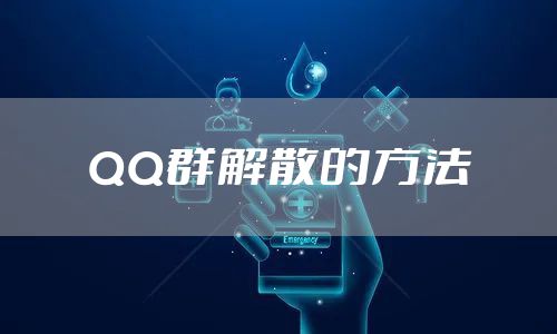 QQ群解散的方法