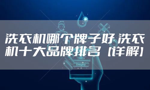洗衣机哪个牌子好 洗衣机十大品牌排名【详解】