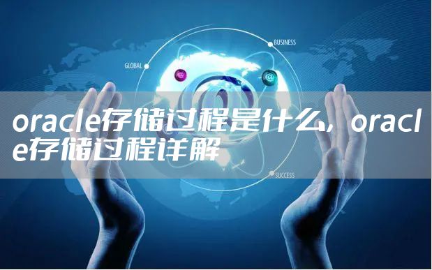 oracle存储过程是什么，oracle存储过程详解