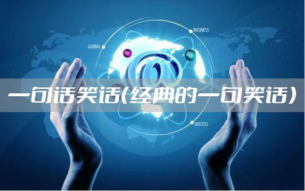 一句话笑话（经典的一句笑话）