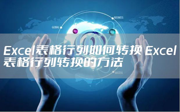 Excel表格行列如何转换 Excel表格行列转换的方法