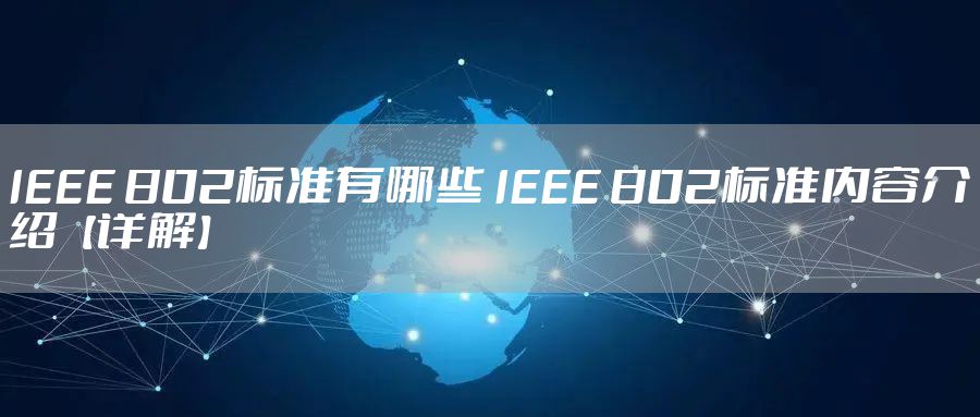 IEEE 802标准有哪些 IEEE 802标准内容介绍【详解】