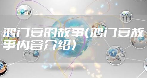 鸿门宴的故事(鸿门宴故事内容介绍)