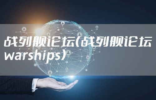 战列舰论坛（战列舰论坛warships）