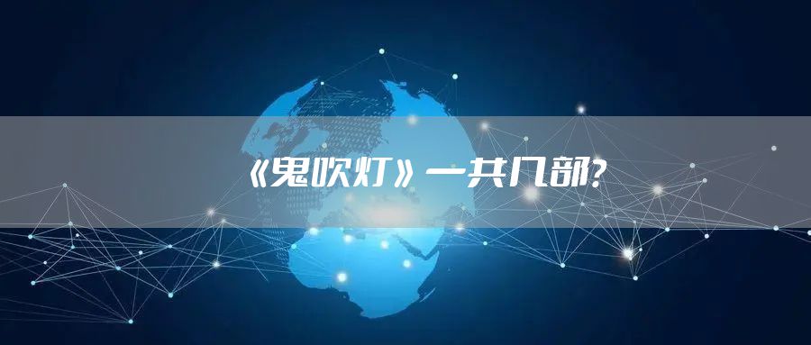 《鬼吹灯》一共几部？