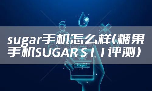 sugar手机怎么样（糖果手机SUGAR S11评测）