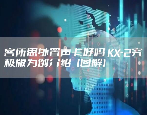 客所思外置声卡好吗 KX-2究极版为例介绍【图解】