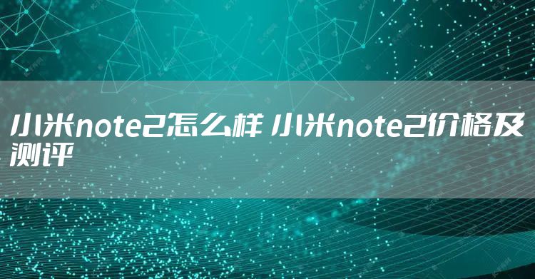 小米note2怎么样 小米note2价格及测评