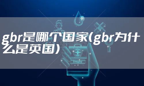 gbr是哪个国家（gbr为什么是英国）