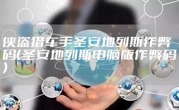 侠盗猎车手圣安地列斯作弊码（圣安地列斯电脑版作弊码）