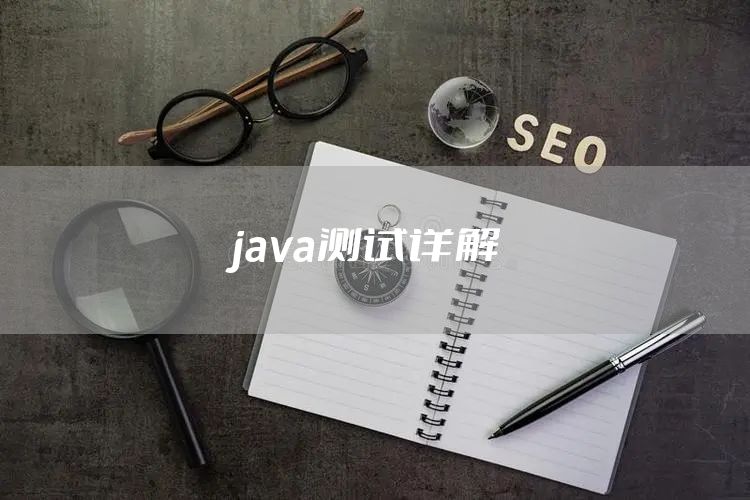 java测试详解