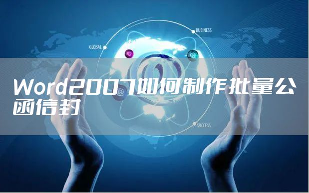 Word2007如何制作批量公函信封