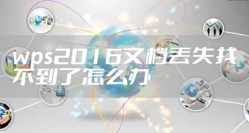 wps2016文档丢失找不到了怎么办