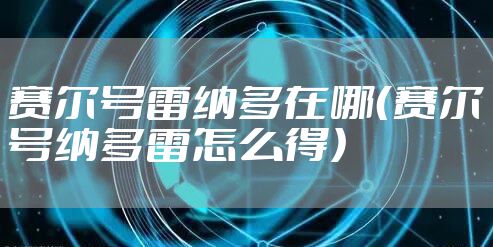 赛尔号雷纳多在哪(赛尔号纳多雷怎么得)