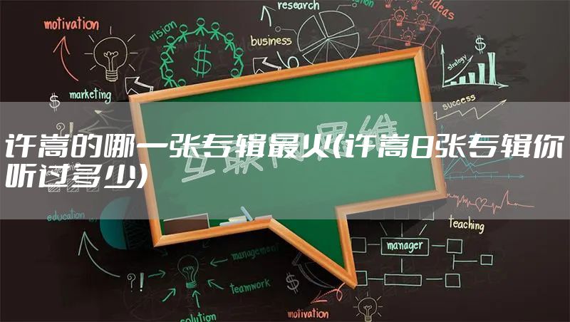 许嵩的哪一张专辑最火（许嵩8张专辑你听过多少）