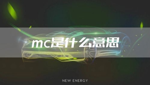 mc是什么意思