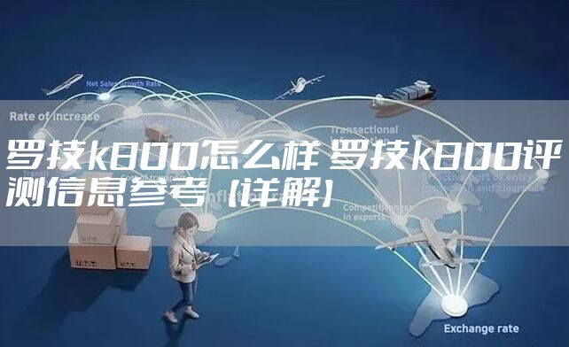 罗技k800怎么样 罗技k800评测信息参考【详解】
