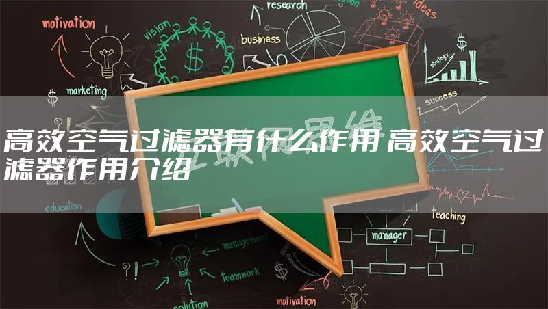 高效空气过滤器有什么作用 高效空气过滤器作用介绍