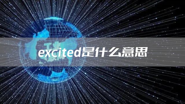 excited是什么意思