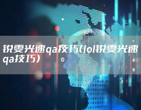 锐雯光速qa技巧（lol锐雯光速qa技巧）