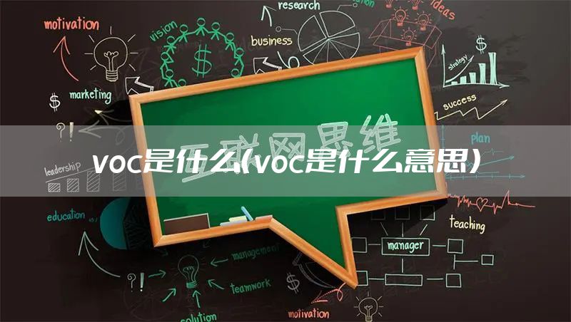 voc是什么(voc是什么意思)