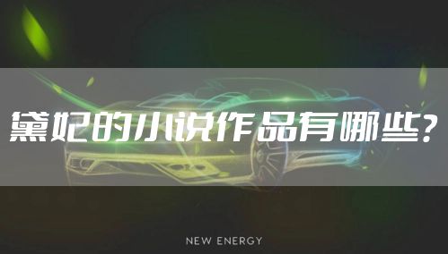 黛妃的小说作品有哪些？