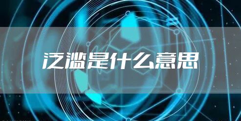 泛滥是什么意思